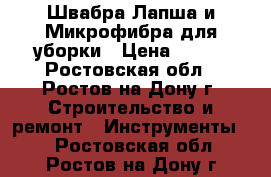 Швабра Лапша и Микрофибра для уборки › Цена ­ 219 - Ростовская обл., Ростов-на-Дону г. Строительство и ремонт » Инструменты   . Ростовская обл.,Ростов-на-Дону г.